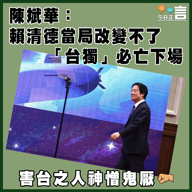 陳斌華：賴清德當局改變不了「台獨」必亡下場