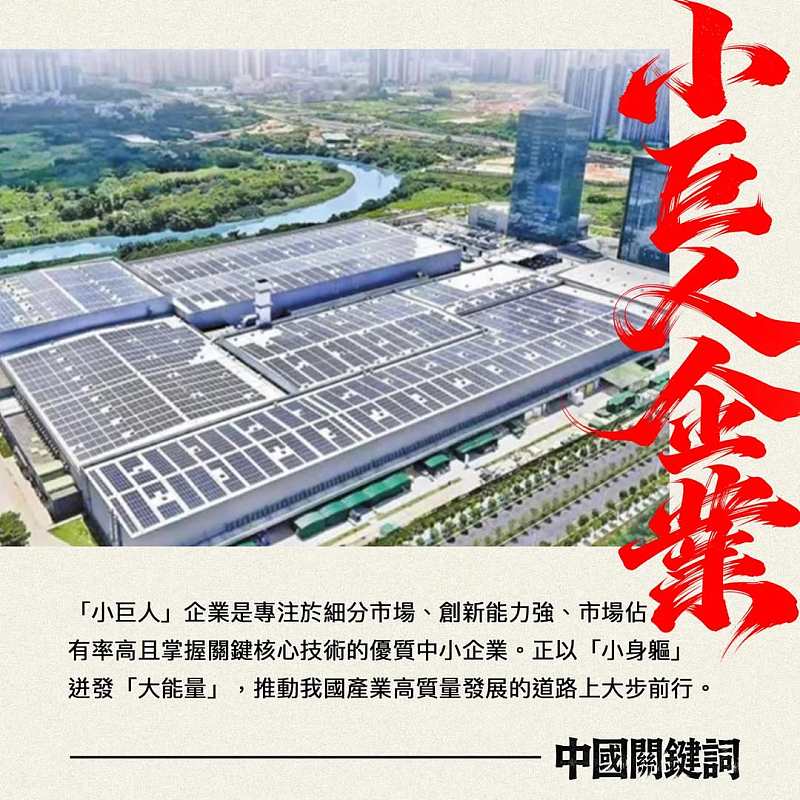 【正言專題】中國關鍵詞：「小巨人」企業