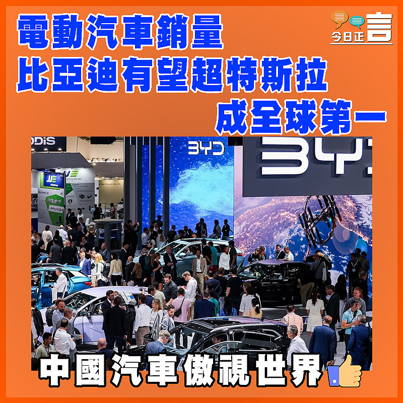 電動汽車銷量 比亞迪有望超特斯拉成全球第一