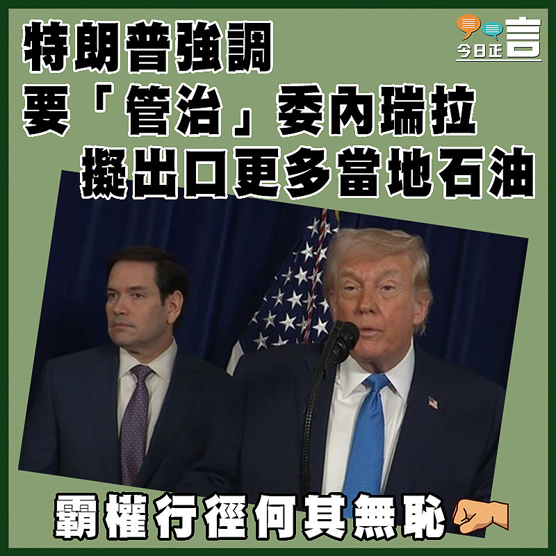 特朗普強調要「管治」委內瑞拉　 擬出口更多當地石油