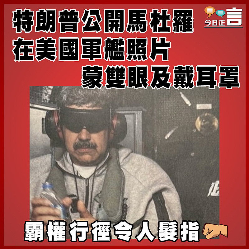 特朗普公開馬杜羅在美國軍艦照片　  蒙雙眼及戴耳罩
