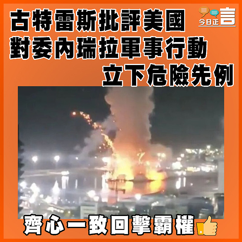 古特雷斯批評美國對委內瑞拉軍事行動立下危險先例