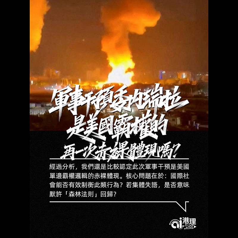 【AI洞見】軍事干預委內瑞拉是美國霸權的再一次赤裸體現嗎？