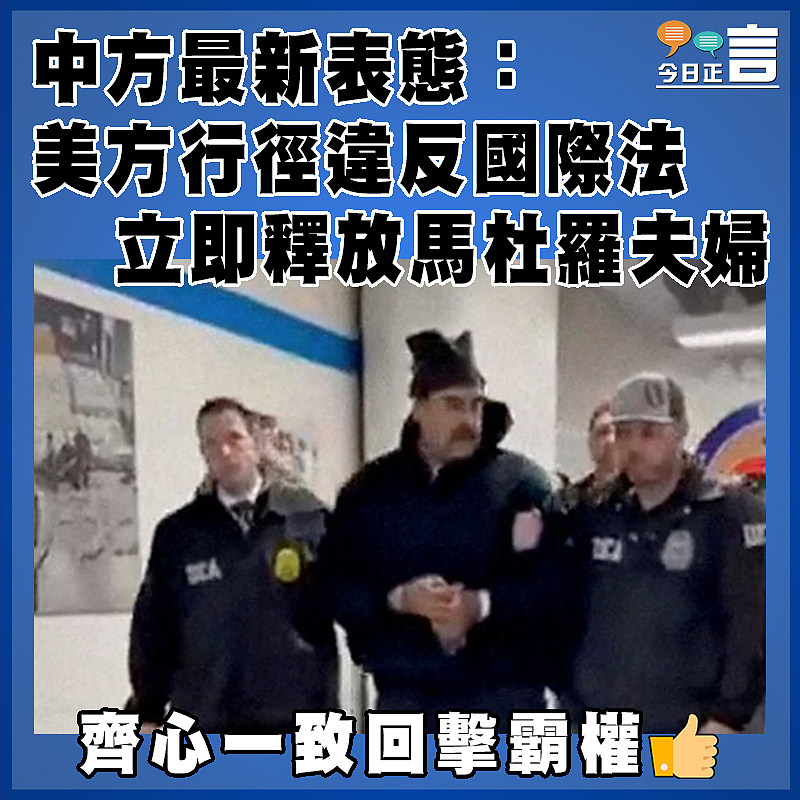 中方最新表態：美方行徑違反國際法 立即釋放馬杜羅夫婦