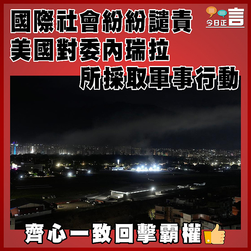 國際社會紛紛譴責美國對委內瑞拉所採取軍事行動