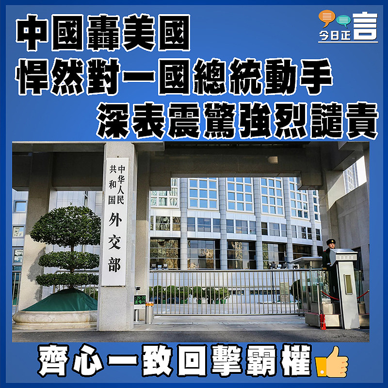 中國轟美國悍然對一國總統動手 深表震驚強烈譴責