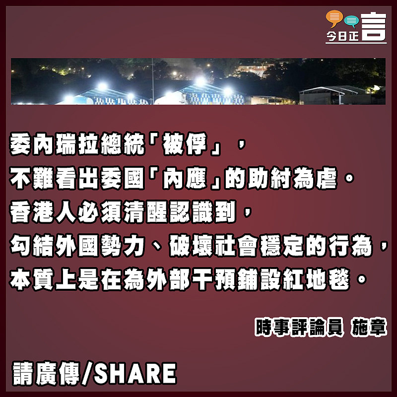 委內瑞拉變局 「內應」危害國家安全