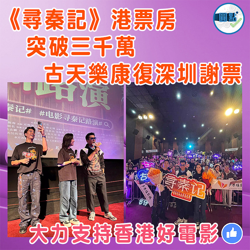 《尋秦記》港票房突破三千萬   古天樂康復深圳謝票