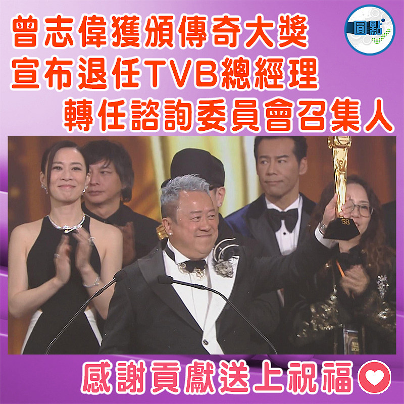 曾志偉獲榮譽傳奇大獎  宣布退任TVB總經理 轉任諮詢委員會召集人