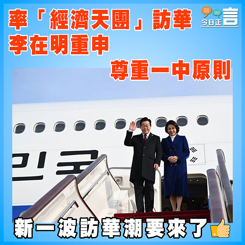 李在明率「經濟天團」訪華 重申尊重一中原則