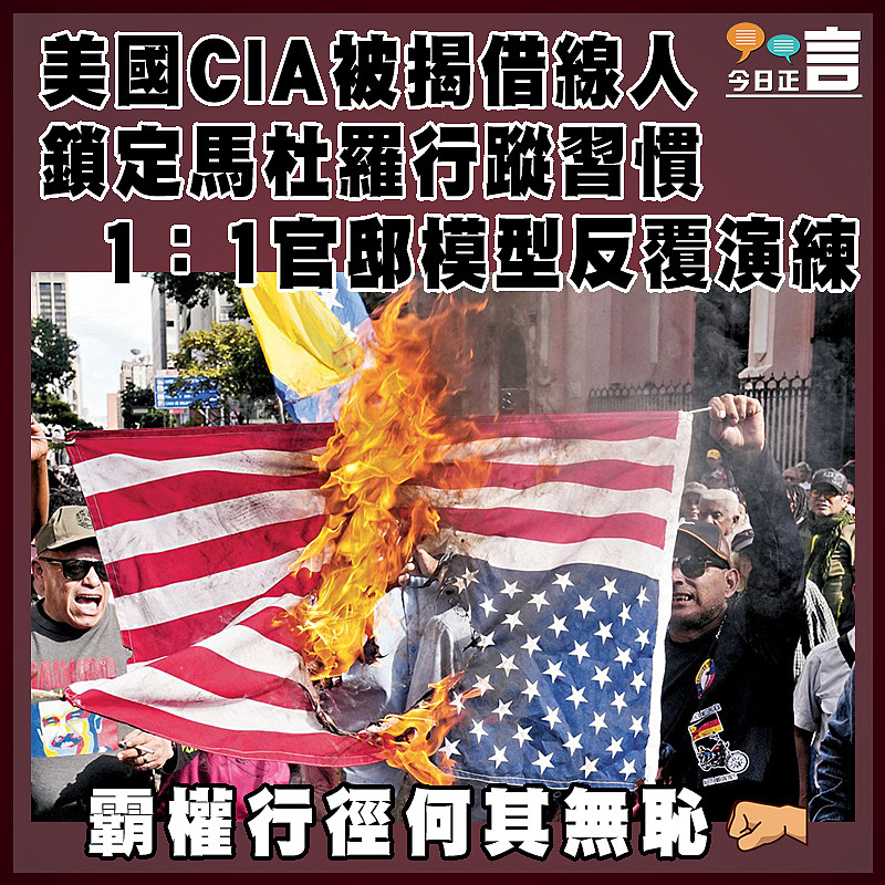 美國CIA被揭借線人  鎖定馬杜羅行蹤習慣   1：1官邸模型反覆演練