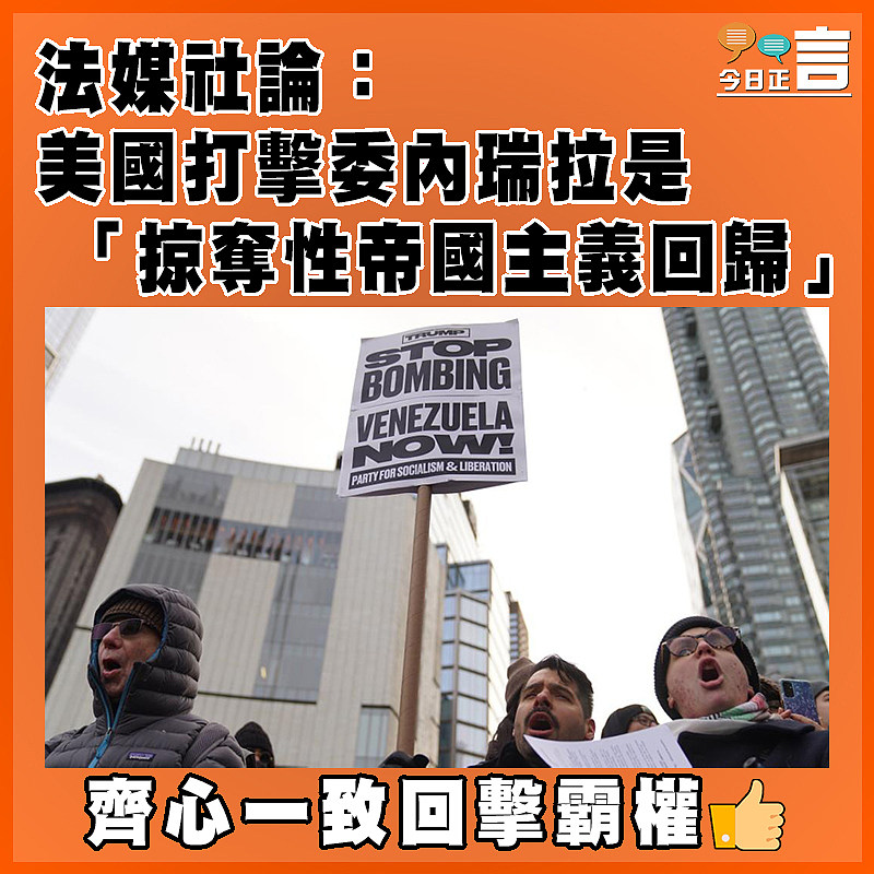 法媒社論：美國打擊委內瑞拉是「掠奪性帝國主義回歸」