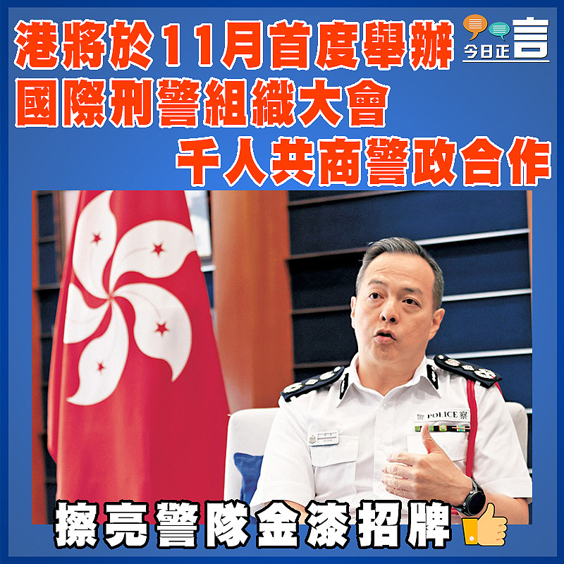 港將於11月首度舉辦國際刑警組織大會  千人共商警政合作