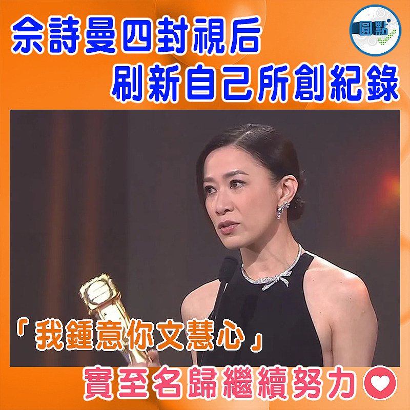佘詩曼四封視后刷新自己所創紀錄   「我鍾意你文慧心」