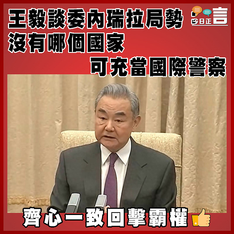 王毅談委內瑞拉局勢：沒有哪個國家可充當國際警察