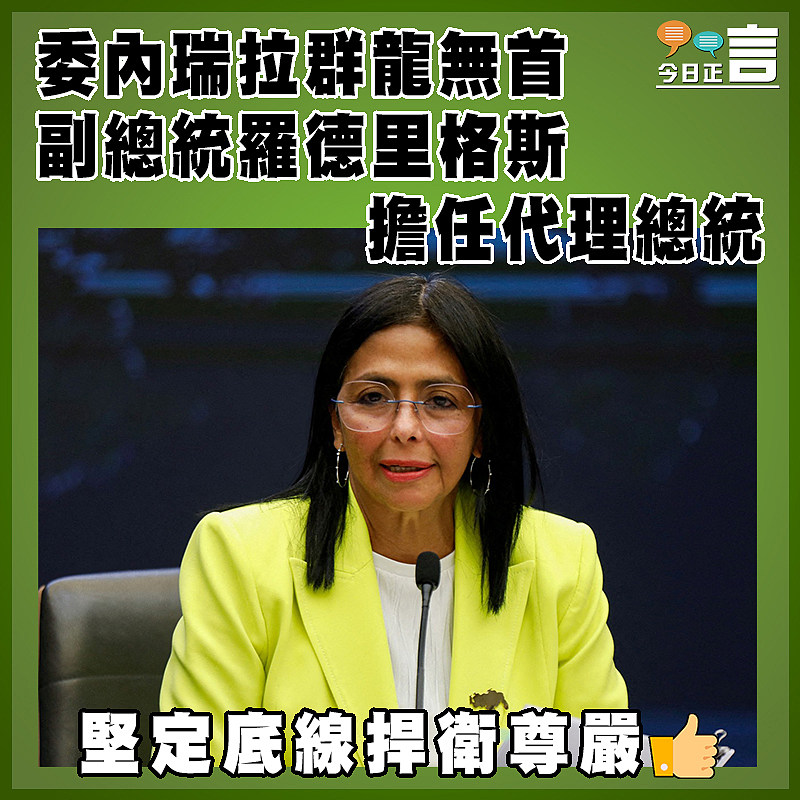 委內瑞拉群龍無  副總統羅德里格斯擔任代理總統