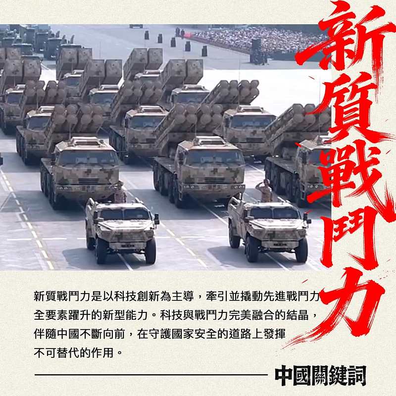 【正言專題】中國關鍵詞：新質戰鬥力