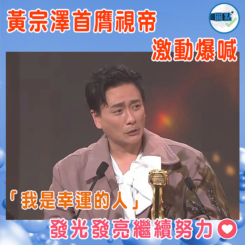 黃宗澤首膺視帝激動爆喊   「我是幸運的人」