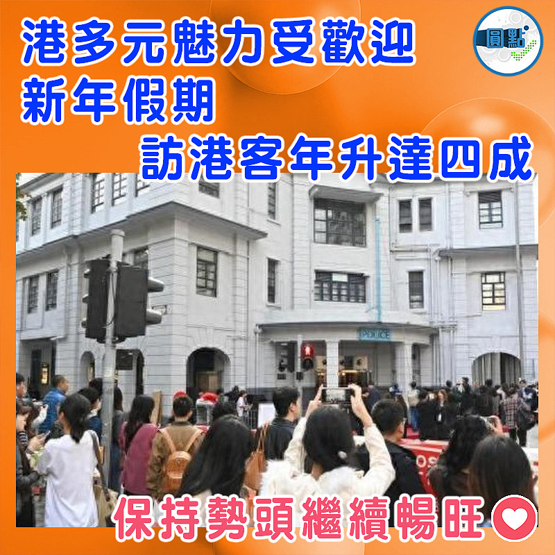 港多元魅力受歡迎 新年假期訪港客年升達四成