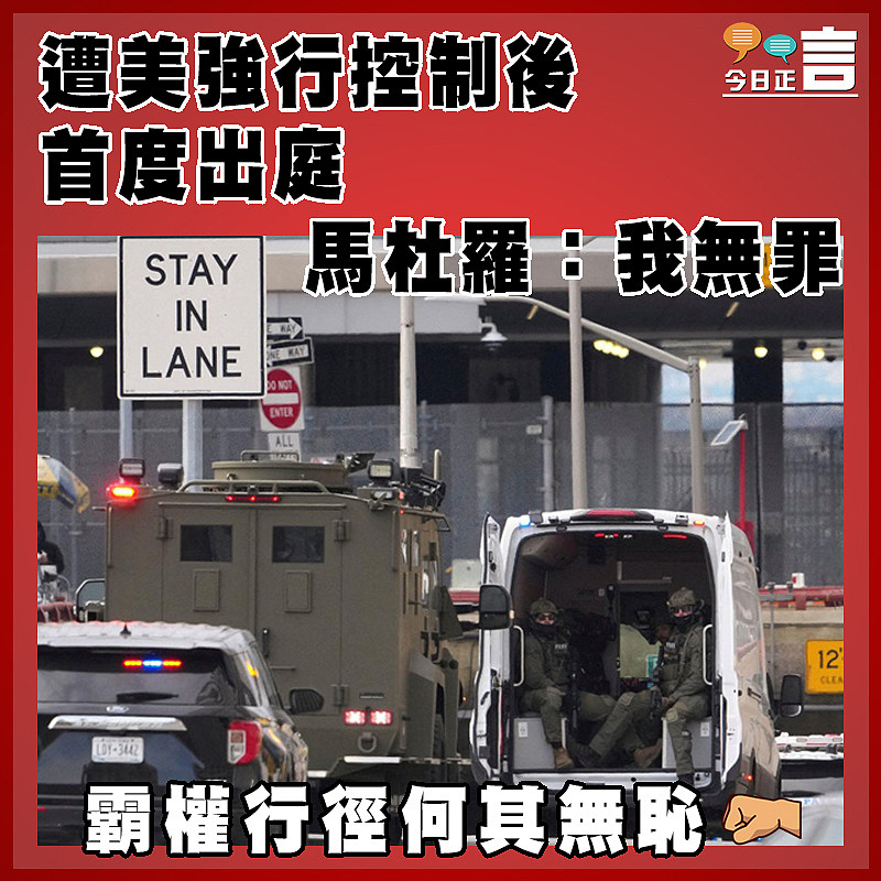 遭美強行控制後首度出庭   馬杜羅：我無罪