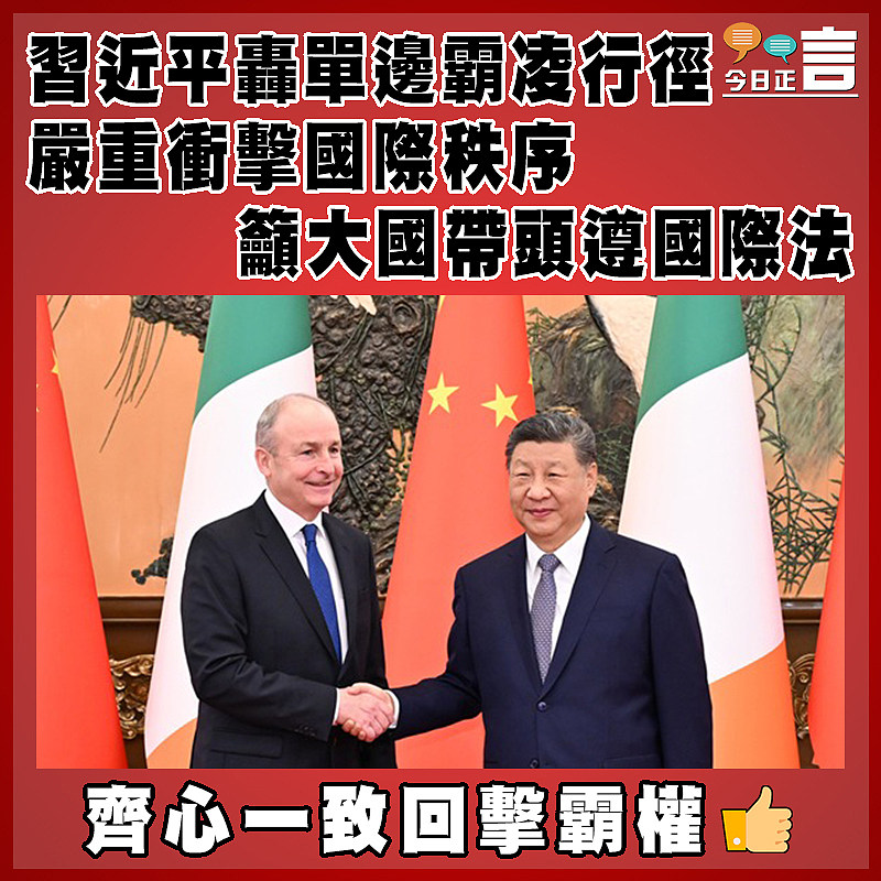 習近平轟單邊霸凌行徑嚴重衝擊國際秩序 籲大國帶頭遵國際法