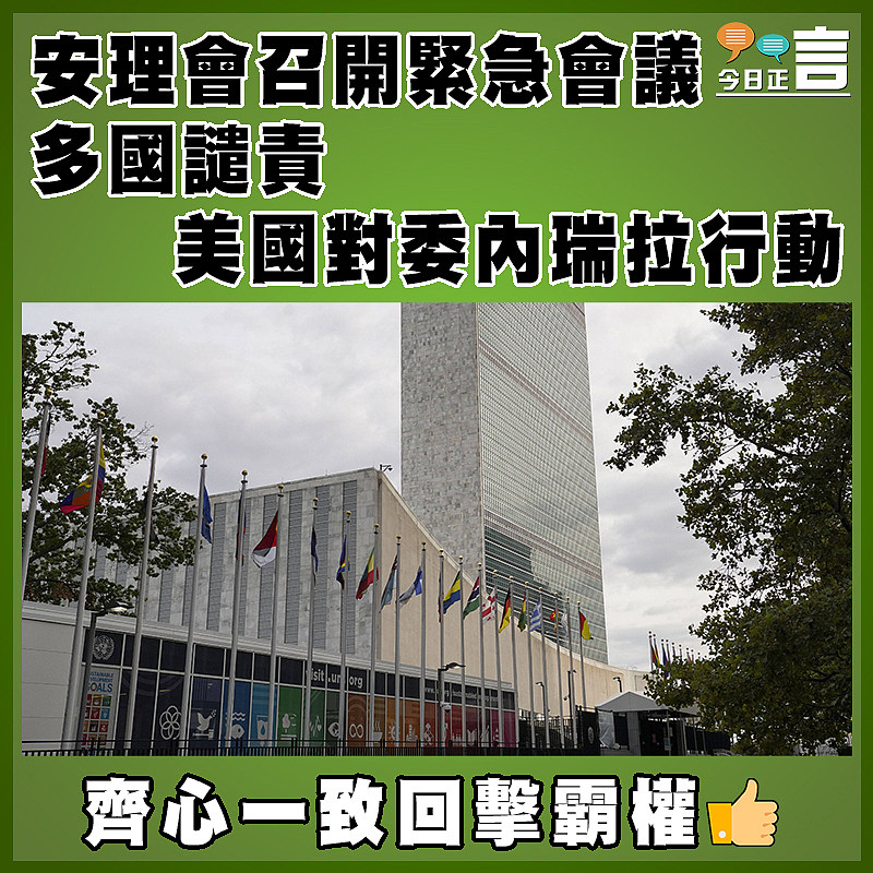 安理會召開緊急會議  多國譴責美國對委內瑞拉行動