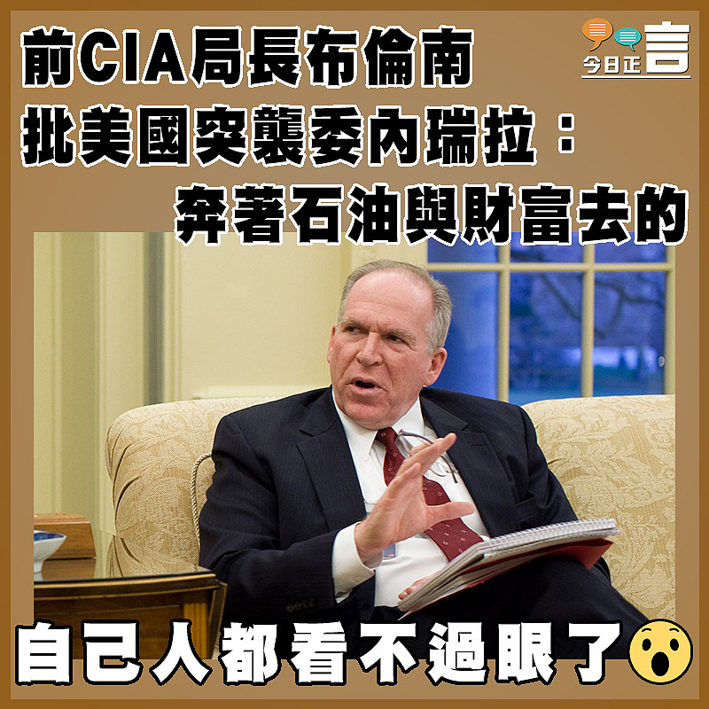 前CIA局長布倫南批美國突襲委內瑞拉：奔著石油與財富去的