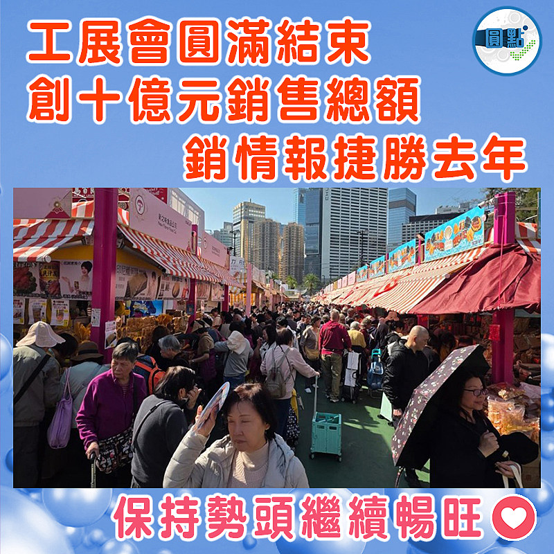 工展會圓滿結束 創十億元銷售總額   銷情報捷勝去年