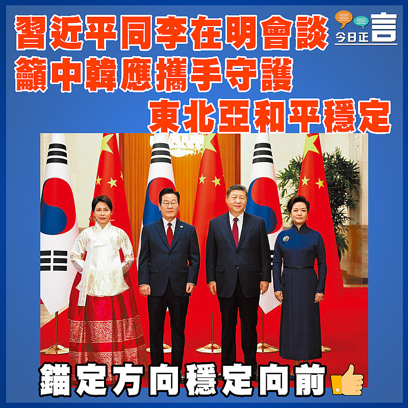 習近平同李在明會談  籲中韓應攜手守護東北亞和平穩定