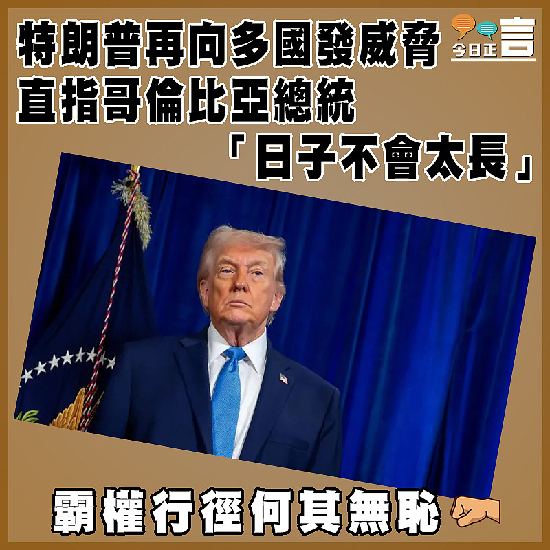 特朗普再向多國發威脅  直指哥倫比亞總統「日子不會太長」