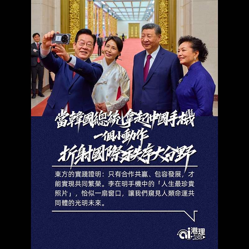 【AI洞見】當韓國總統拿起中國手機  一個小動作折射國際秩序大分野