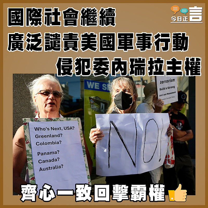 國際社會繼續廣泛譴責美國軍事行動侵犯委內瑞拉主權