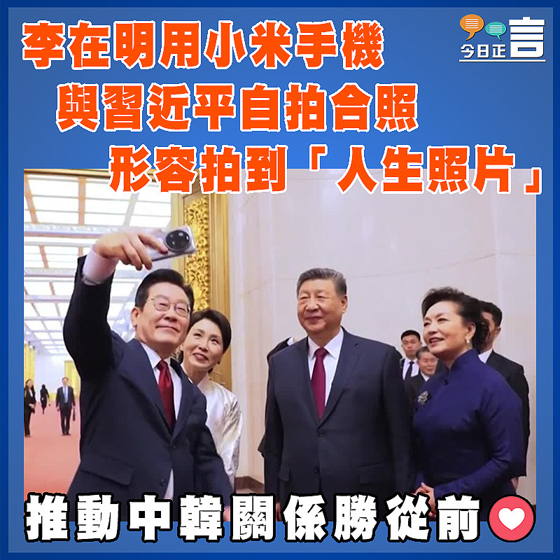 李在明用小米手機與習近平自拍合照  形容拍到「人生照片」