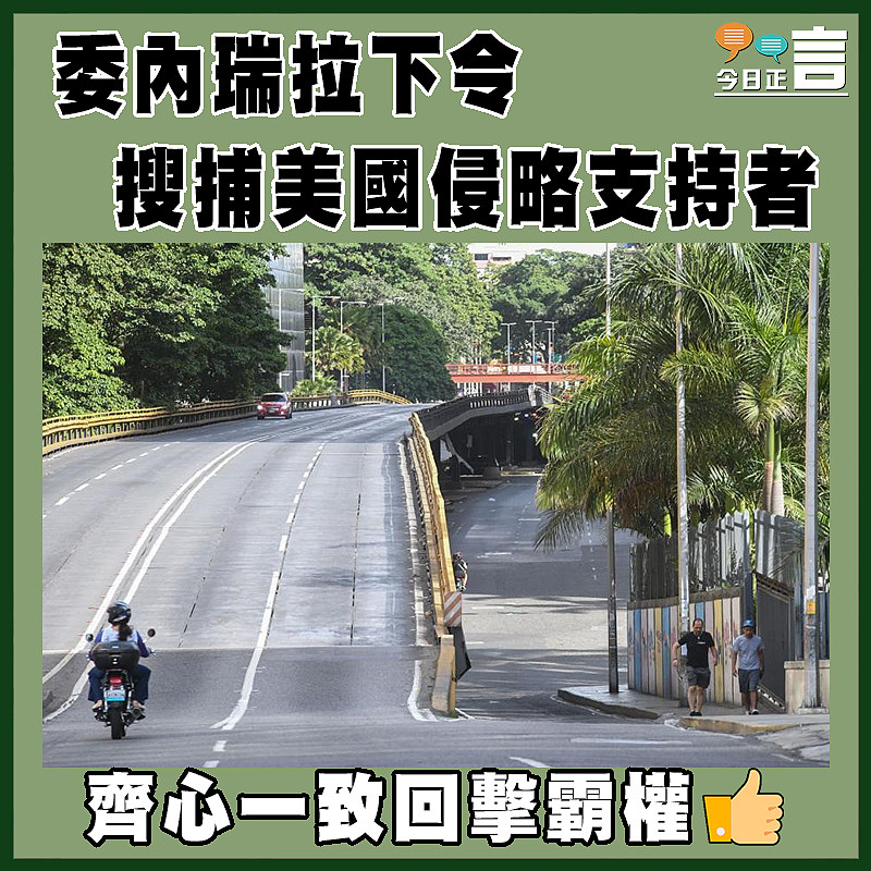 委內瑞拉下令搜捕美國侵略支持者