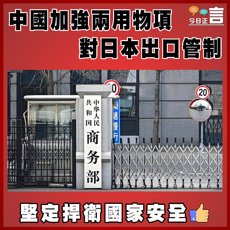 中國加強兩用物項對日本出口管制