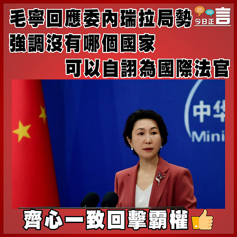 毛寧回應委內瑞拉局勢 強調沒有哪個國家可以自詡為國際法官