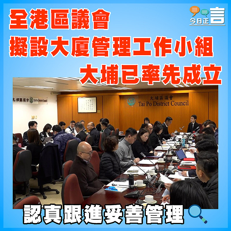 全港區議會擬設大廈管理工作小組  大埔已率先成立