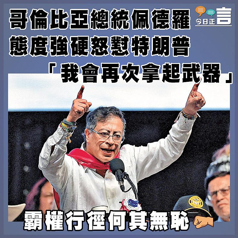 哥倫比亞總統佩德羅態度強硬怒懟特朗普  「我會再次拿起武器」