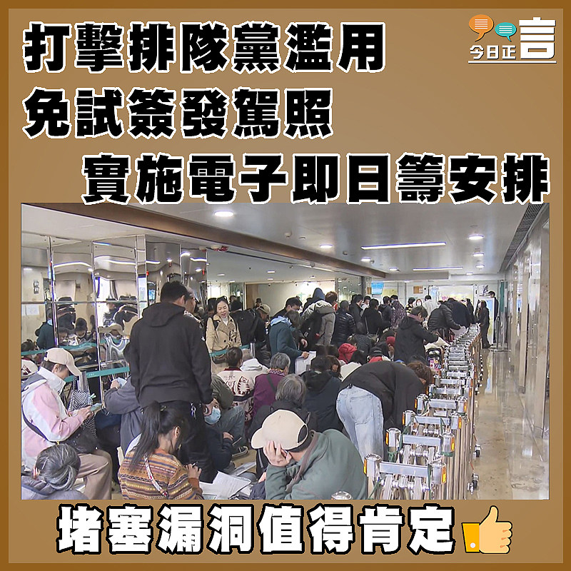 打擊排隊黨濫用  免試簽發駕照實施電子即日籌安排