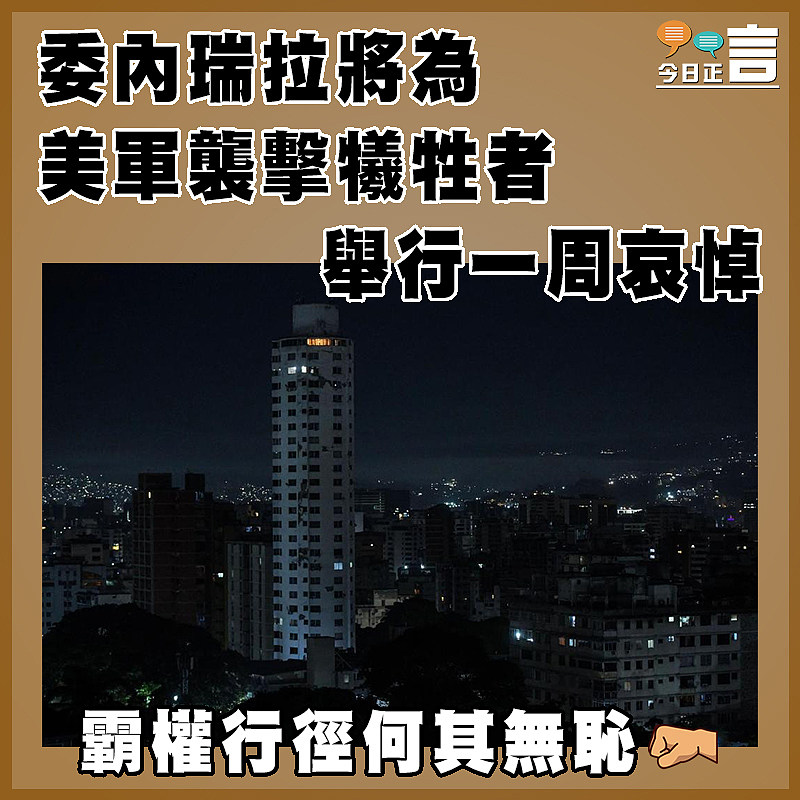 委內瑞拉將為美軍襲擊犧牲者舉行一周哀悼