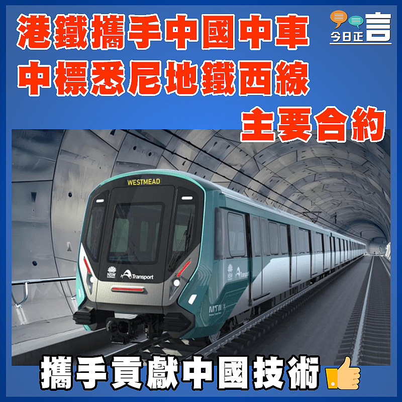 港鐵攜手中國中車中標悉尼地鐵西線主要合約