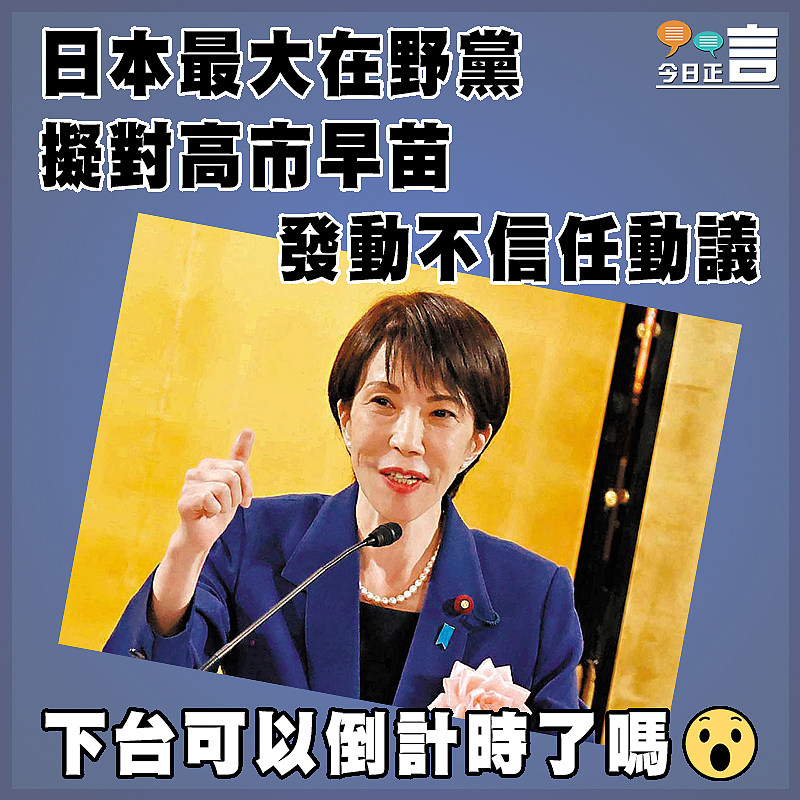 日本最大在野黨擬對高市早苗   發動不信任動議