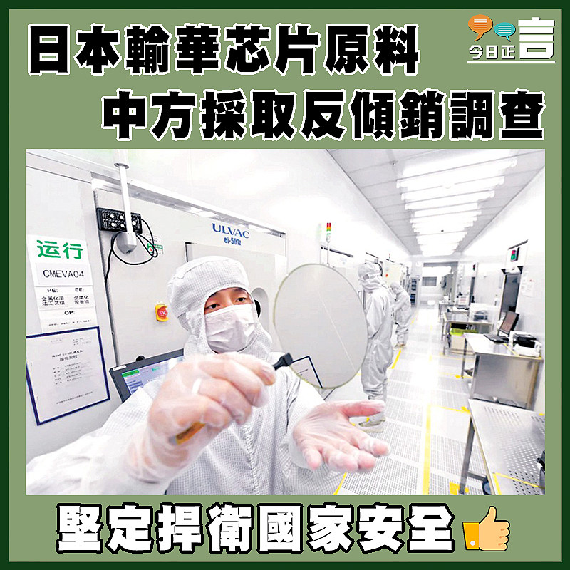 日本輸華芯片原料 中方採取反傾銷調查