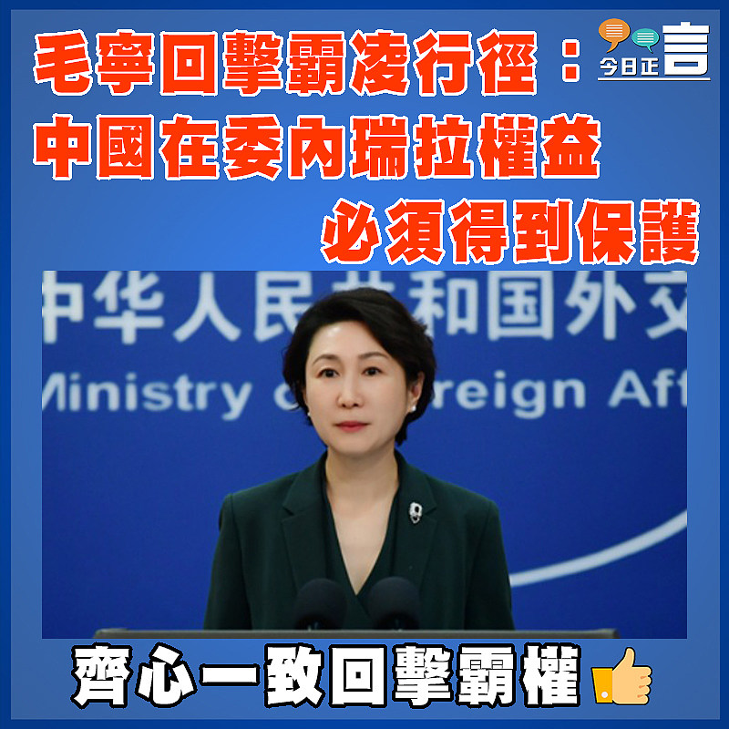 毛寧回擊霸凌行徑：中國在委內瑞拉權益必須得到保護