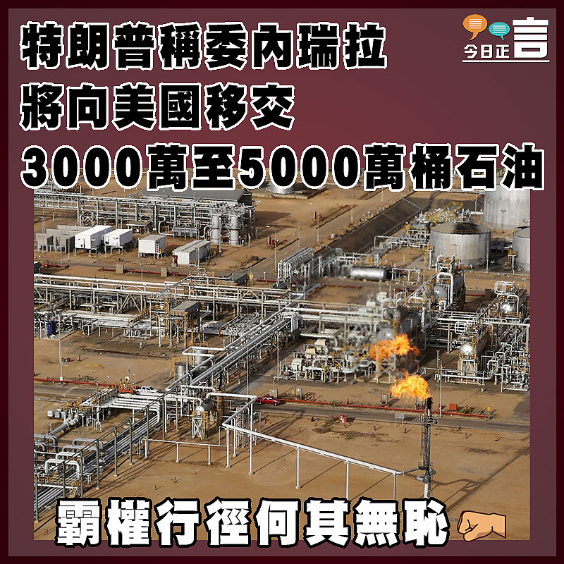 特朗普稱委內瑞拉將向美國移交3000萬至5000萬桶石油