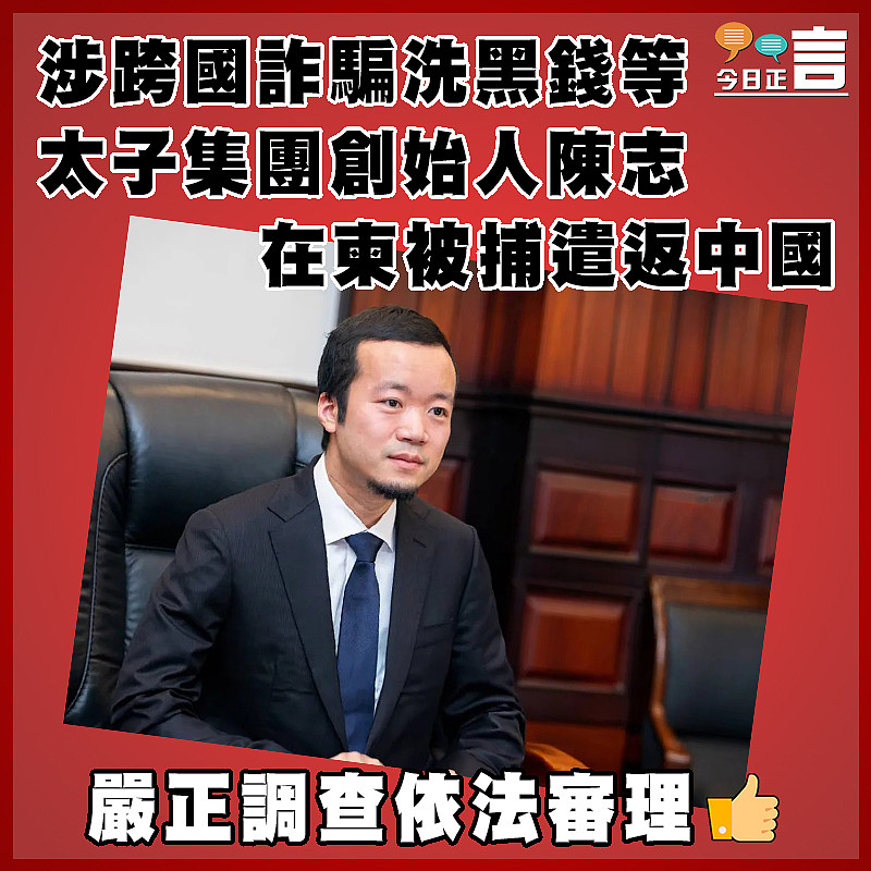 涉跨國詐騙洗黑錢等 太子集團創始人陳志在柬被捕遣返中國