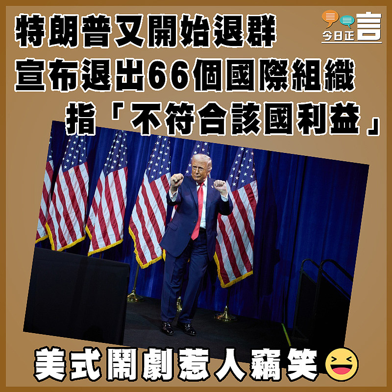 特朗普又開始退群　 宣布退出66個國際組織 指「不符合該國利益」