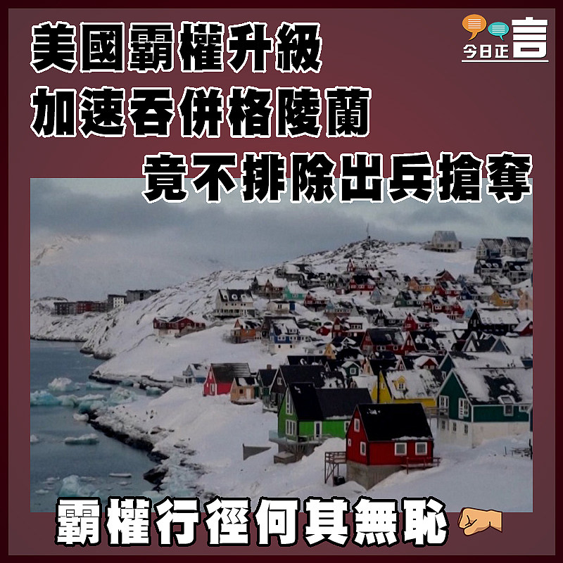 美國霸權升級  加速吞併格陵蘭  竟不排除出兵搶奪