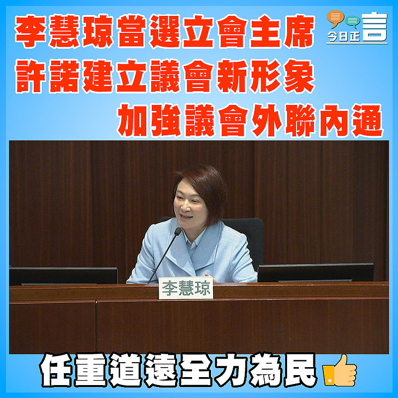 李慧琼當選立會主席 許諾建立議會新形象加強議會外聯內通