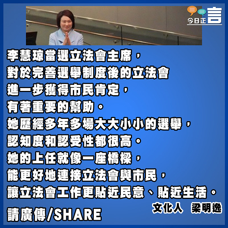 貼地氣的李慧琼出掌立法會是香港之福